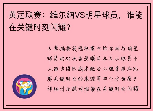 英冠联赛：维尔纳VS明星球员，谁能在关键时刻闪耀？