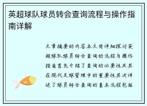 英超球队球员转会查询流程与操作指南详解