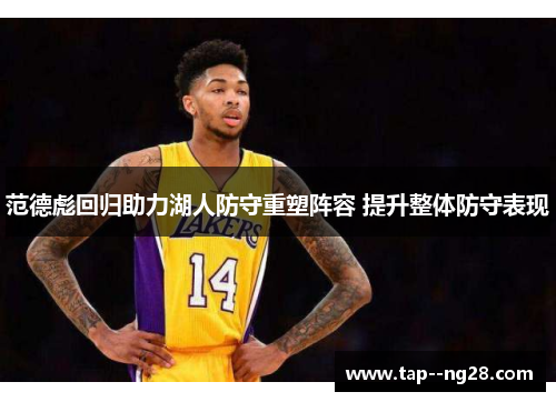 范德彪回归助力湖人防守重塑阵容 提升整体防守表现