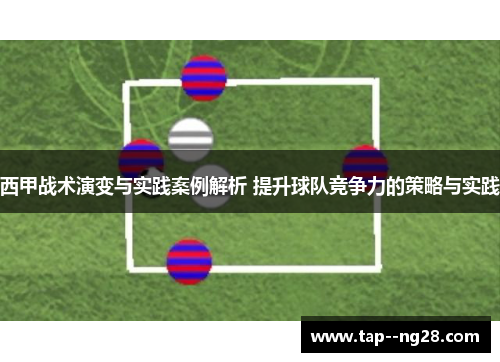 西甲战术演变与实践案例解析 提升球队竞争力的策略与实践