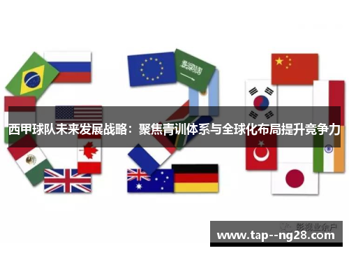 西甲球队未来发展战略：聚焦青训体系与全球化布局提升竞争力