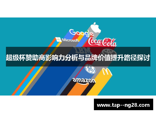 超级杯赞助商影响力分析与品牌价值提升路径探讨