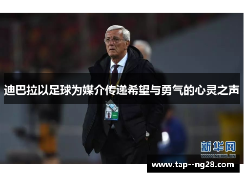 迪巴拉以足球为媒介传递希望与勇气的心灵之声