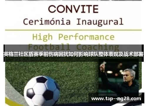 英格兰社区盾赛季前伤病困扰如何影响球队整体表现及战术部署