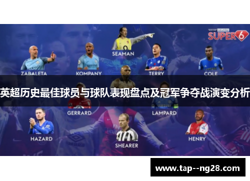 英超历史最佳球员与球队表现盘点及冠军争夺战演变分析