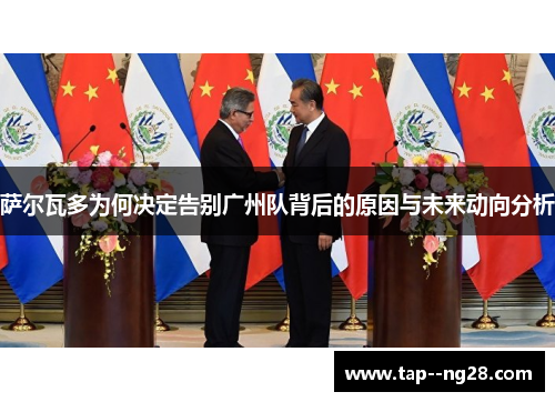 萨尔瓦多为何决定告别广州队背后的原因与未来动向分析