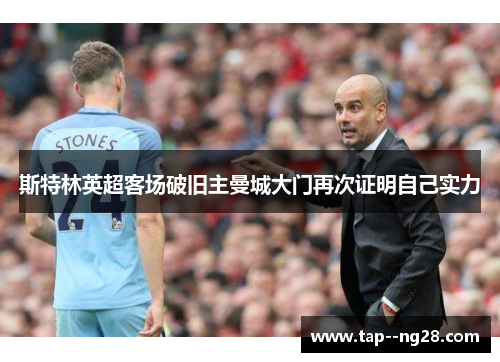 斯特林英超客场破旧主曼城大门再次证明自己实力