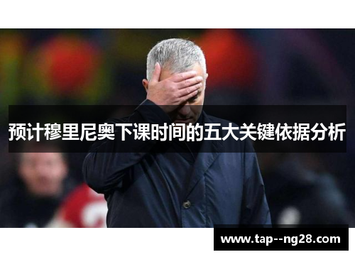 预计穆里尼奥下课时间的五大关键依据分析