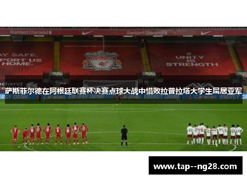 萨斯菲尔德在阿根廷联赛杯决赛点球大战中惜败拉普拉塔大学生屈居亚军