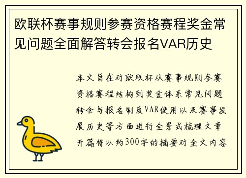 欧联杯赛事规则参赛资格赛程奖金常见问题全面解答转会报名VAR历史