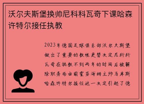 沃尔夫斯堡换帅尼科科瓦奇下课哈森许特尔接任执教