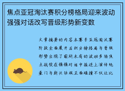 焦点亚冠淘汰赛积分榜格局迎来波动强强对话改写晋级形势新变数