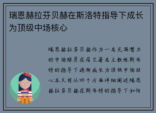 瑞恩赫拉芬贝赫在斯洛特指导下成长为顶级中场核心