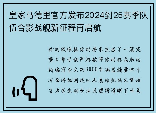 皇家马德里官方发布2024到25赛季队伍合影战舰新征程再启航