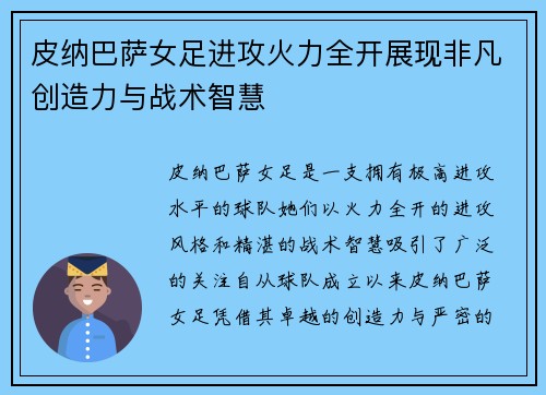 皮纳巴萨女足进攻火力全开展现非凡创造力与战术智慧